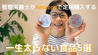 ダイエット中におすすめ【管理栄養士がAmazonで定期購入する】一生太らない食品5選