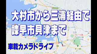 長崎県大村市から三浦線経由で諫早市貝津まで【長崎ちょっとドライブNo.42】（県道37号）