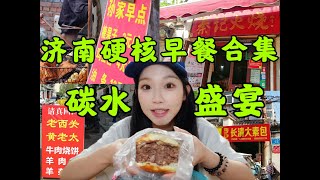 山东碳水早餐合集｜济南泉城广场周边美食！山东人的松弛感早餐！