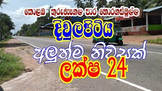 දිවුලපිටිය නගරයට ආසන්නව නිදන කාමර 2 සහිත නිවසක් ලක්ෂ 24 පමණයි