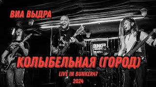 Даин и ВИА Выдра - Колыбельная ( Город ) - live in Bunker47 | 2024 | 4K