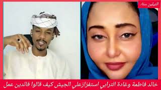 #خال فاكنة مع غادة الترابي استفزاز علي الجيش السوداني قالوا فاقدين عمل _جيش فوق جيش واحد شعب واحد