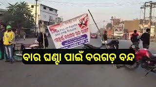 Baragarh Shutdown for 12 Hours: ଆଜି ବରଗଡ଼ରେ ବାର ଘଣ୍ଟିଆ ବନ୍ଦ ଡାକରା ଦେଇଛି ବରଗଡ଼ର ସଚେତନ ନାଗରିକ ମଞ୍ଚ