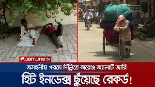 প্রচণ্ড দাবদাহে পুড়ছে দিল্লি, হিট ইনডেক্স ছুঁয়েছে রেকর্ড ৫৫ ডিগ্রী । Delhi Heatwave