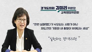 [스페셜 인터뷰] 경기도의회 교육행정위원회 김미리 위원장