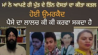 ਕਾਤਲ ਮਾਂ ਪੁੱਤ ਦੀ ਕਹਾਣੀ ਜਿਨ੍ਹਾਂ ਨੂੰ ਉਮਰਕੈਦ ਹੋਈ Crime Stories in punjabi ਕਹਾਣੀਆਂ New Punjabi podcast