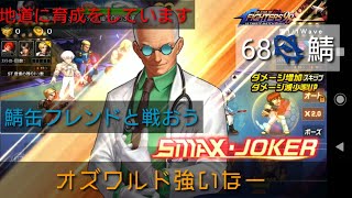 【KOF98UMOL】SMAXオズにタジタジの回