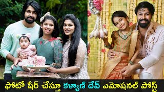 Kalyaan dhev emotional post with photo |వైరల్ అవుతున్న కళ్యాణ్ దేవ్ ఎమోషనల్ పోస్ట్ | Gup Chup Masthi