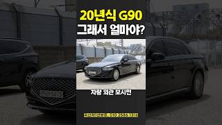 [제네시스 G90 중고차] 20년식 G90 데려와봄. 그래서 얼만데? #개척교회지원 #중고차 #G90 #shorts