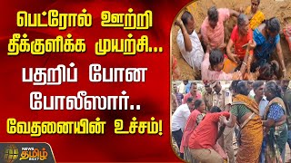 பெட்ரோல் ஊற்றி தீக்குளிக்க முயற்சி...அழுது புரண்ட மக்கள்...பதறிப் போன போலீஸார்..வேதனையின் உச்சம்!