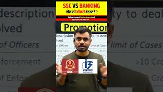 SSC  vs BANKING 🏦 कौन सी JOB अच्छी है 🤔 । Aditya Ranjan Talks | Rankers Gurukul #shorts #ssc#banking