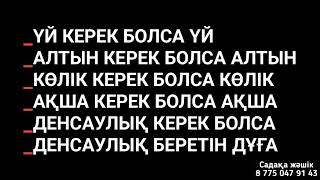 Бұл дұғаны тыңдаған адамға бүкіл керек нәрсесі беріледі 1)9,7-15💯💯💯☝️☝️☝️🕋🕋🕋🕌🕌🕌