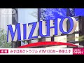 みずほでまたトラブル　atm約130台一時使えず 2021年8月23日