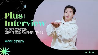 [Plus+Interview] 에너지 혹은 자유로움, 김평야가 말하는 자신의 춤의 매력은? | MBITIOUS 김평야 인터뷰