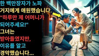 백만장자가 노숙자 할머니에게 간청했다: \