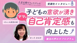 魔法の声かけプログラム　Iさんインタビュー