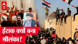 Baghdad Protest: Iraq की संसद पर हमले के पीछे  की कहानी?