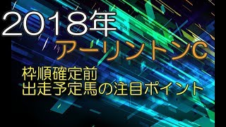 【競馬予想】2018年アーリントンカップの注目馬紹介【枠順確定前】