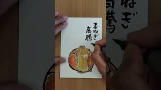 元気が出る絵手紙「玉ねぎ高騰！」