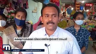 ഭക്ഷ്യസുരക്ഷാവിഭാഗം കൊല്ലം കൊട്ടാരക്കരയില്‍ പത്ത് ഭക്ഷണശാലകള്‍ പൂട്ടിച്ചു| Crime News | Kollam