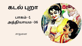 சாண்டில்யன் அவர்களின் கடல்புறா | பாகம்-1 | அத்தியாயம்- 36 | சாதனை || Sandylyan's Kadalpura | Part-1