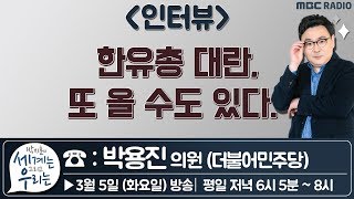 [박지훈의 세계는 그리고 우리는] 한유총 대란, 또 올 수도 있다 - 박용진 (더불어민주당 의원)