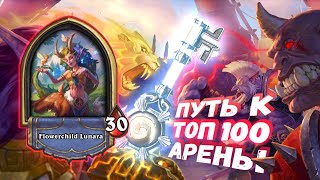 [Заказ] СИЛЬНЕЙШИЙ ДРУИД В ЭТОМ СЕЗОНЕ? (Пока что) | Арена | Hearthstone