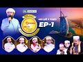 পিএইচপি কুরআনের আলো ২০২৪ | EP 01 | PHP Quraner Alo 2024 | NTV Islamic Competition Program