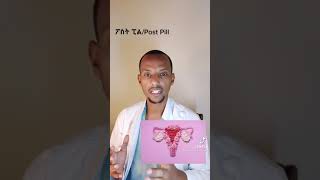 ፖስት ፒል dr sofonias ermias #Shorts