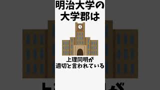 明治大学に関する素晴らしい雑学 #shorts #受験 #明治大学