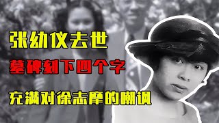 1988年張幼儀去世，墓碑上刻下的四個字，是對徐志摩的極致諷刺 #歷史 #歷史故事 #中國歷史 #中國 #黃埔軍校