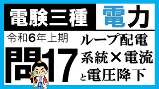 【電験三種】電力 令和6年上期 問17　ループ配電系統の考え方