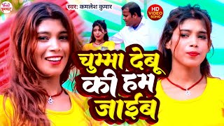 #Video | चुम्मा देबू की हम जाईब | #Kamlesh Kumar | Chumma Debu Ki Ham Jayib | New Bhojpuri Song 2025