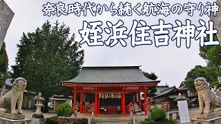 奈良時代から続く航海の守り神【姪浜住吉神社】