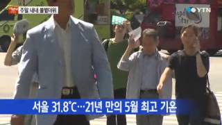 서울 21년 만의 5월 더위...주말 내내 덥다 / YTN