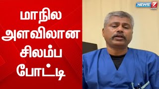 புதுக்கல்லூரியில் மாநில அளவிலான சிலம்ப போட்டி