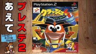 #1 はじめてのクラッシュバンディクー4 さくれつ!魔人パワー【Crash Bandicoot】