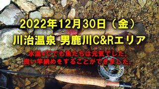 2022年12月30日　川治温泉 男鹿川C＆Rエリアの釣り