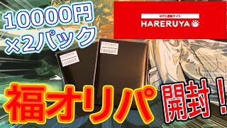 【MTG開封】晴れる屋、福オリパ10000円2パック開封！