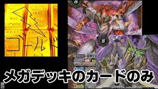 メガデッキのカードなのに圧倒的強さ!! メガデッキのカードのみで超星のデッキ紹介　バトルスピリッツ