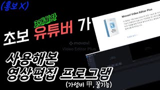 [내돈내산] Movavi 모바비 2021｜영상편집 프로그램 추천｜초보 유튜버｜정말 쉬운 영상편집｜최근 업데이트 꿀기능 추가