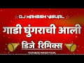 गाडी घुंगराची आली | Gadi Ghungrachi Aali | DJ Dipak Remix | DJs Of Marathi | gadi ghungrachi dj song