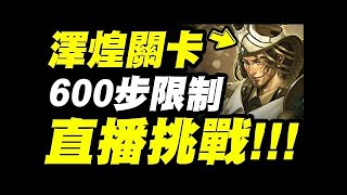 【神魔之塔】秦王爽刷第5層「源光裁斷 ‧ 澤煌」