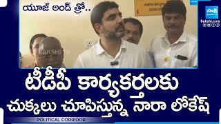 యూజ్ అండ్ త్రో.. | Nara Lokesh Negligence On TDP Activists | Political Corridor | @SakshiTV