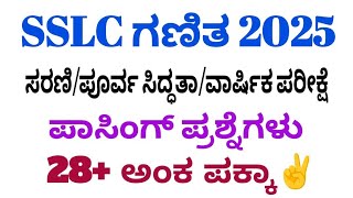 SSLC Maths 28 marks fix questions 2025 l ಎಸ್ ಎಸ್ ಎಲ್ ಸಿ 30 ಅಂಕಗಳ ಪಾಸಿಂಗ್ ಪ್ರಶ್ನೆಗಳು