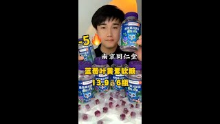 南京同仁堂蓝莓软糖13.9元6瓶 #带货 #快手粉丝 @创作者中心 @热点 @美食