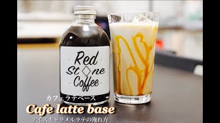 カフェラテベースを使ったアイスキャラメルラテの作り方