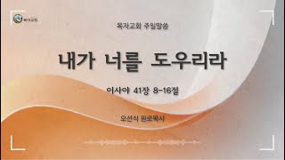 [주일예배] 내가 너를 도우리라 (이사야 41장 8-16절) l 25.01.26