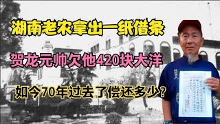 湖南老农掏出70年前借条，贺龙元帅欠他420块大洋，如今偿还多少