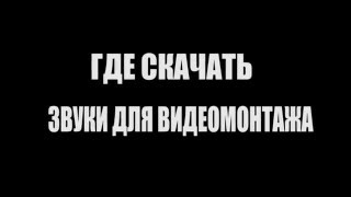 звуки для видеомонтажа скачать